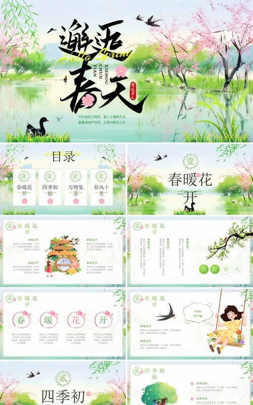 绿色清新风邂逅春天PPT通用模板