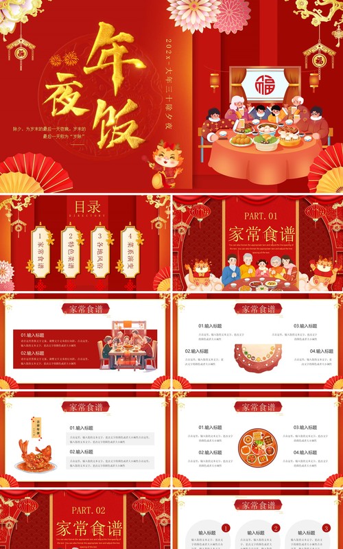 红色中国风年夜饭晚会活动策划PPT模板