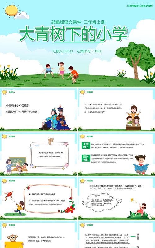 部编版三年级语文上册大青树下的小学课件PPT模板