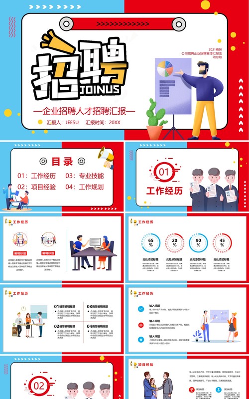 红蓝撞色企业人才招聘通用PPT模板