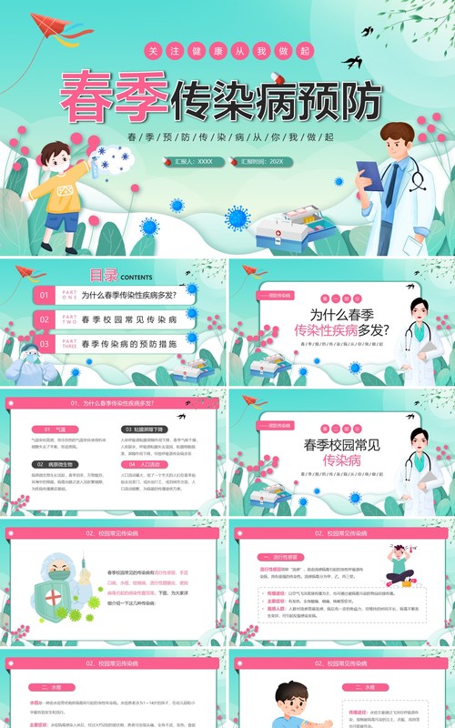 绿色卡通风春季传染病预防PPT模板