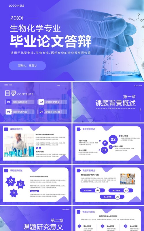 紫色商务风生物化学毕业论文答辩PPT模板