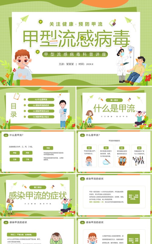 绿色卡通风甲型流感病毒PPT模板
