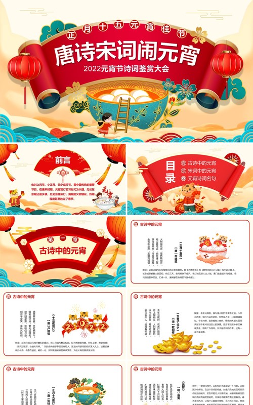 国潮中国风2022元宵节诗词鉴赏大会PPT模板