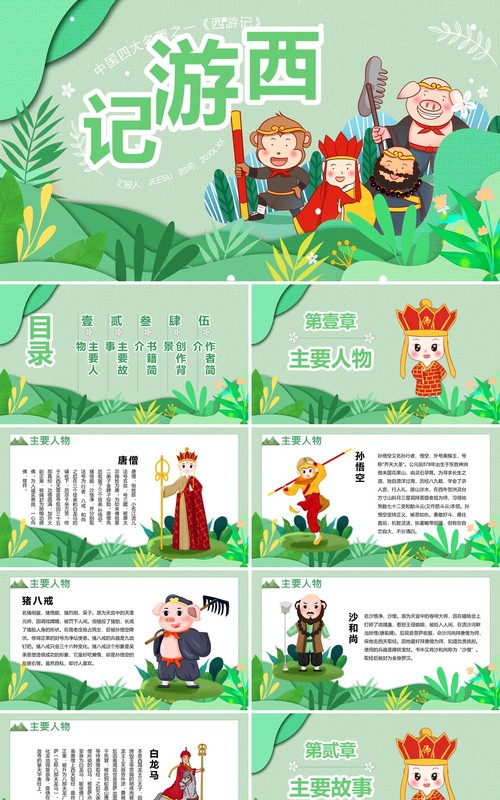 小清新剪纸风四大名著西游记简介PPT模板