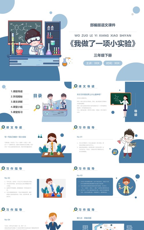 部编版三年级语文下册我做了一项小实验课件PPT模板