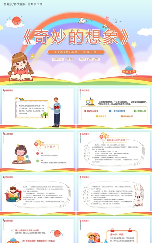 部编版三年级语文下册奇妙的想象课件PPT模板