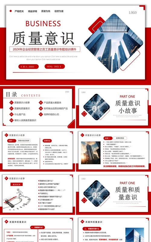 红色商务质量意识企业生产管理培训PPT模板
