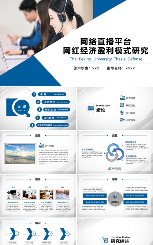 网络直播平台网红经济盈利模式研究答辩PPT模板
