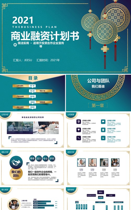 2021绿色简约商业融资计划书PPT模板