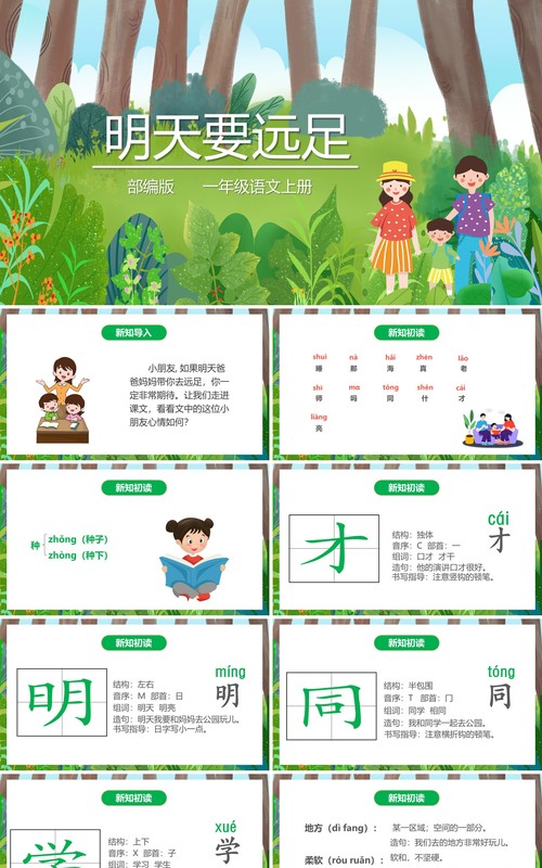 部编版一年级语文上册明天要远足课件PPT模板