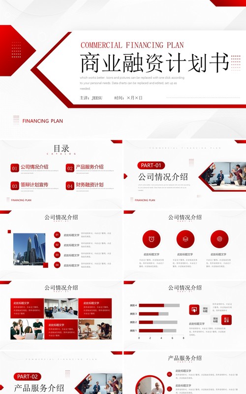 红色商业融资项目计划书PPT通用模板