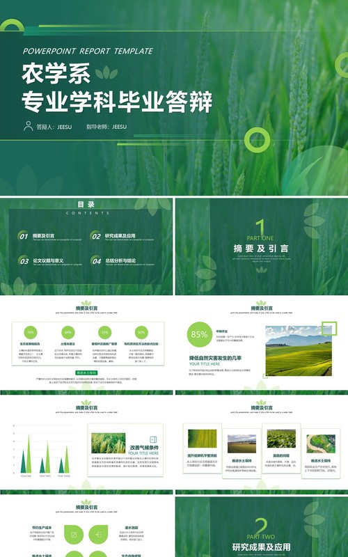 绿色简约小清新农学系专业毕业答辩PPT模板