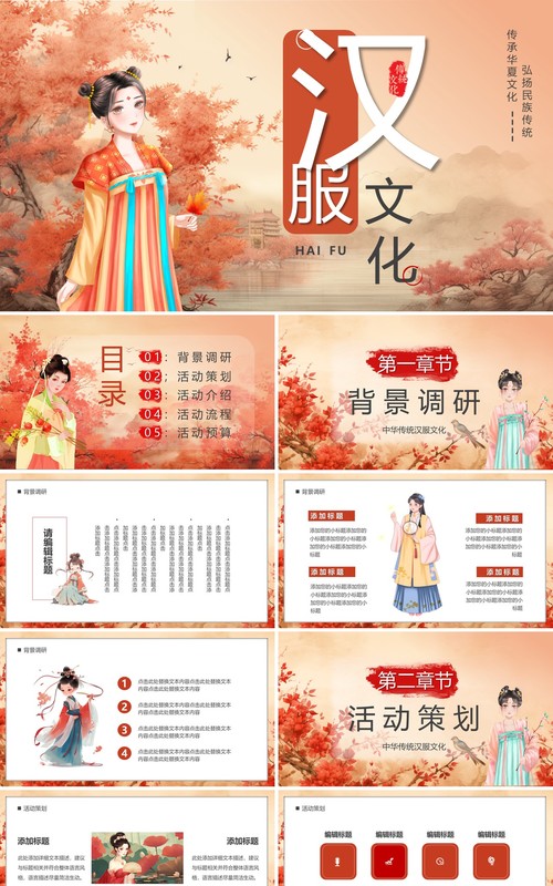 红色插画中国风汉服文化节PPT模板