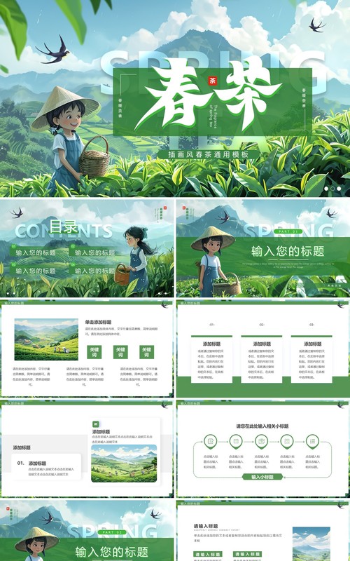 绿色插画风春茶介绍PPT通用模板