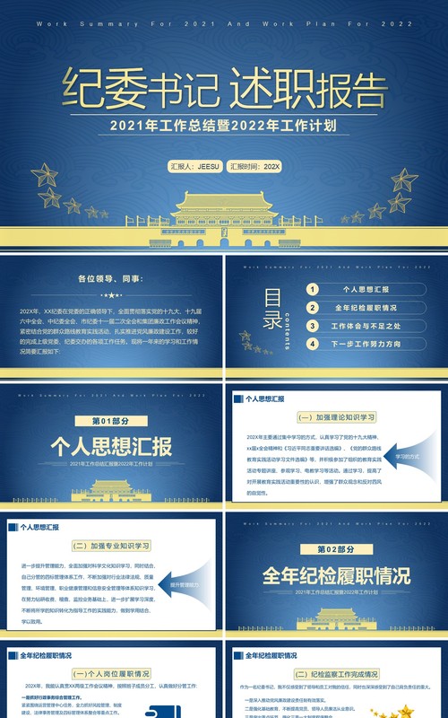 蓝色简约党政风纪委书记述职报告PPT模板