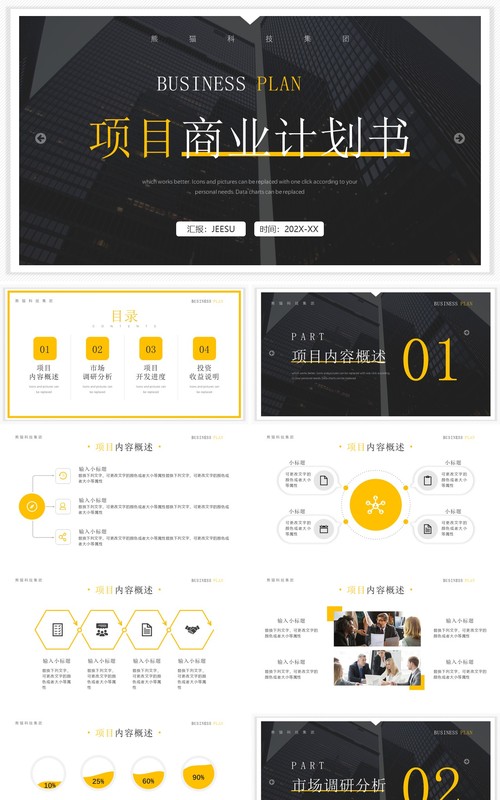 黄灰色简约风项目商业计划书PPT模板