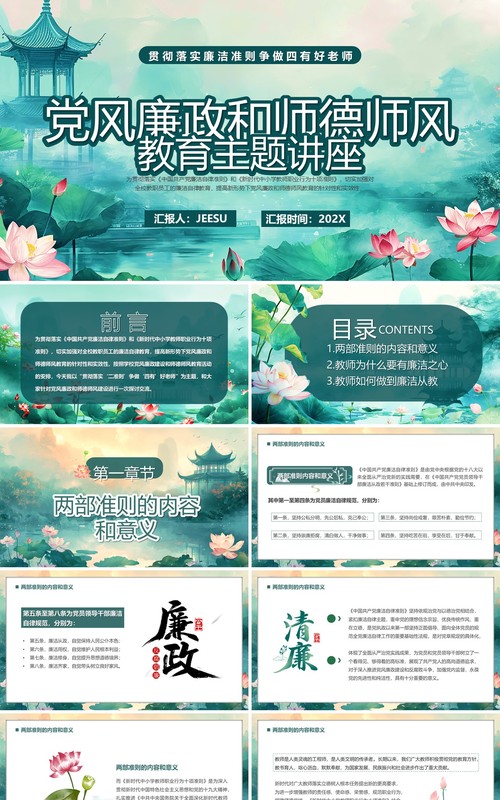绿色党风廉政和师德师风教育PPT模板