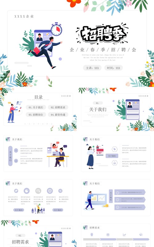 简约插画风企业招聘会动态PPT模板