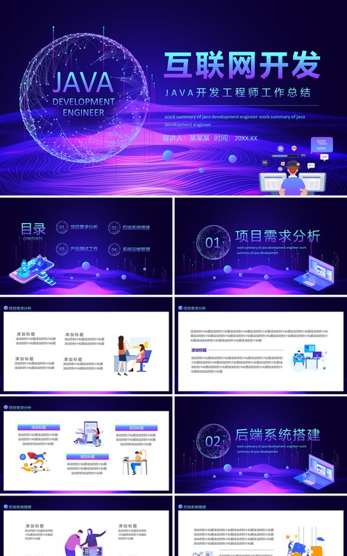 互联网JAVA开发工程师工作总结动态PPT模板