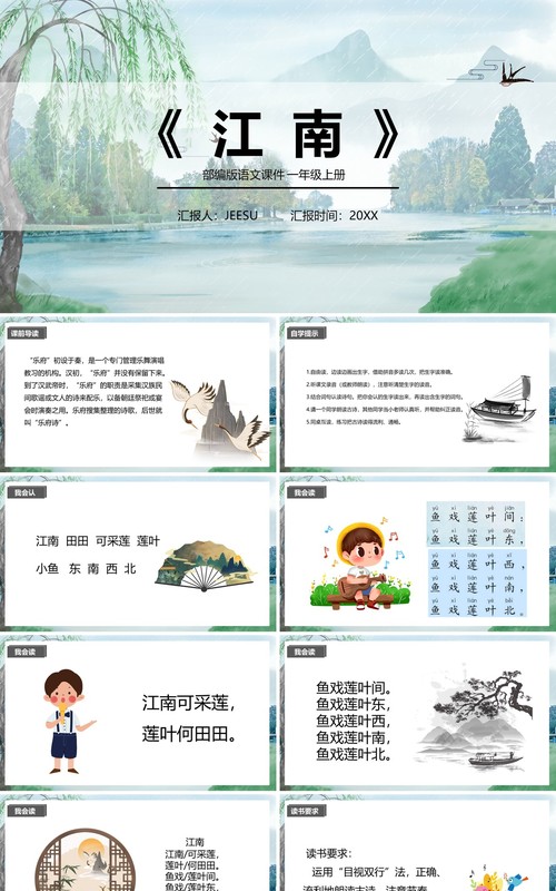部编版一年级语文上册江南课件PPT模板