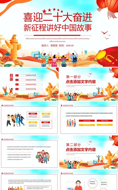 喜迎二十大奋进新征程讲好中国故事动态PPT模板
