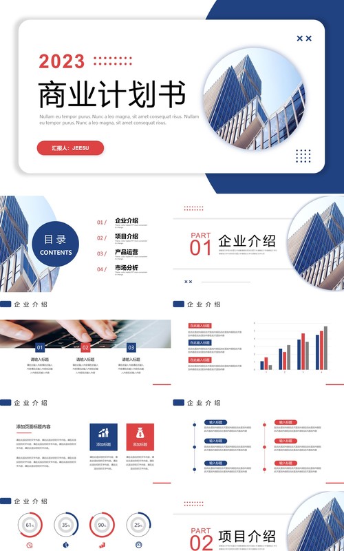 红蓝撞色商务风商业计划书PPT模板