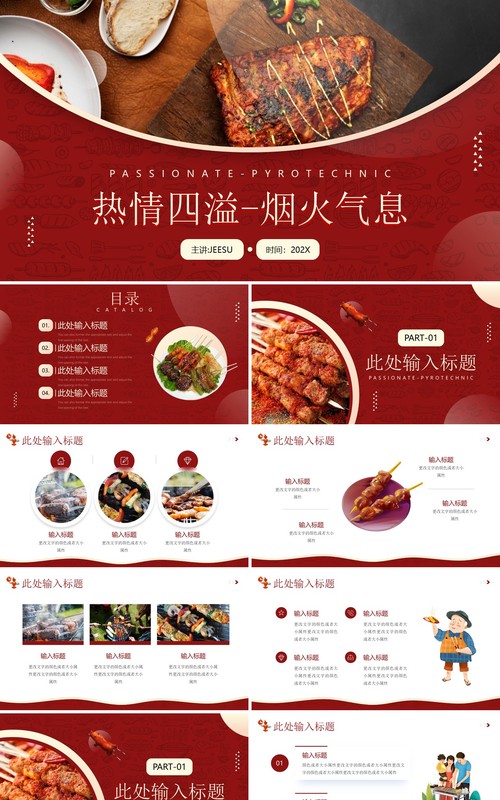 红色简约风烧烤营销策划PPT通用模板
