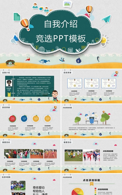 自我介绍竞选班长PPT动态模板