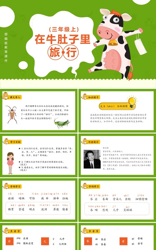 部编版三年级语文上册在牛肚子里旅行课件PPT模板