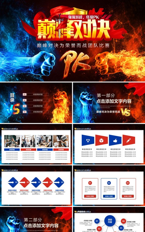 巅峰对决为荣誉而战团队比赛动态PPT模板