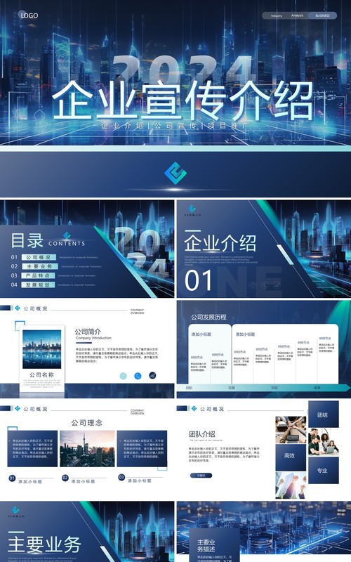 蓝色商务风2024企业宣传介绍PPT模板
