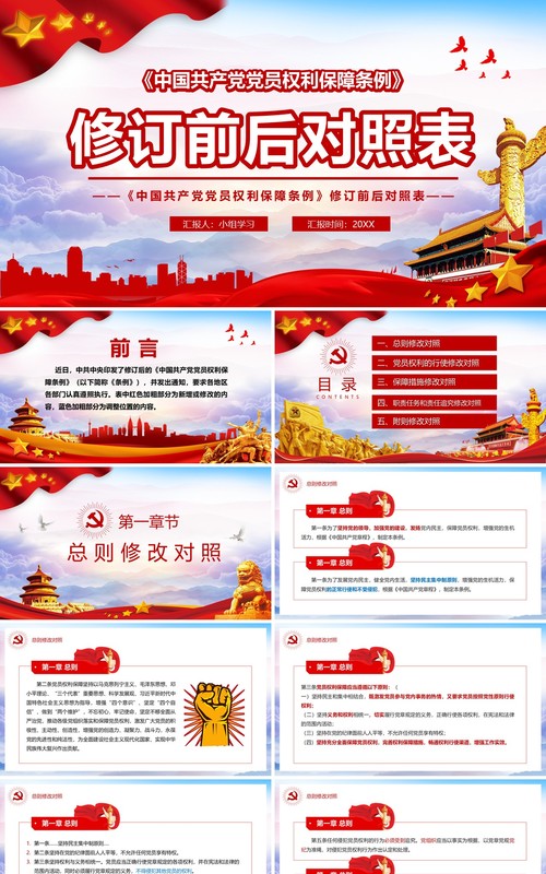 中国共产党党员权利保障条例前后对照表党政PPT模板