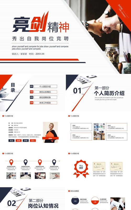 亮剑精神秀出自我岗位竞聘动态PPT模板