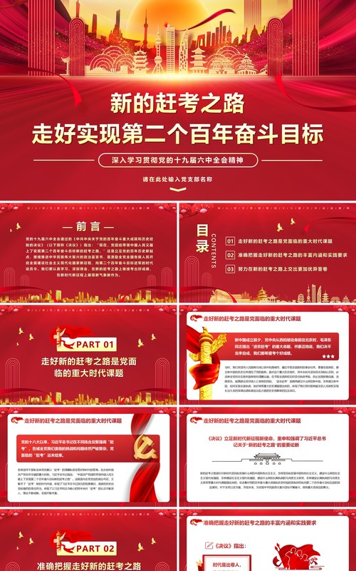 红色党政风走好实现第二个百年奋斗目标PPT模版