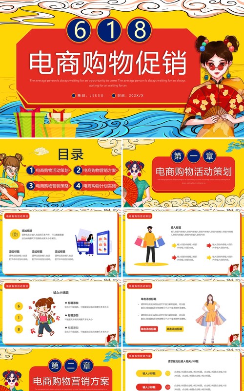 黄色国潮618电商购物促销活动策划PPT模板