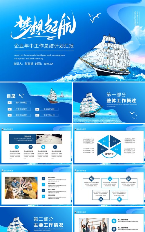 梦想起航企业年中工作总结计划汇报动态PPT模板