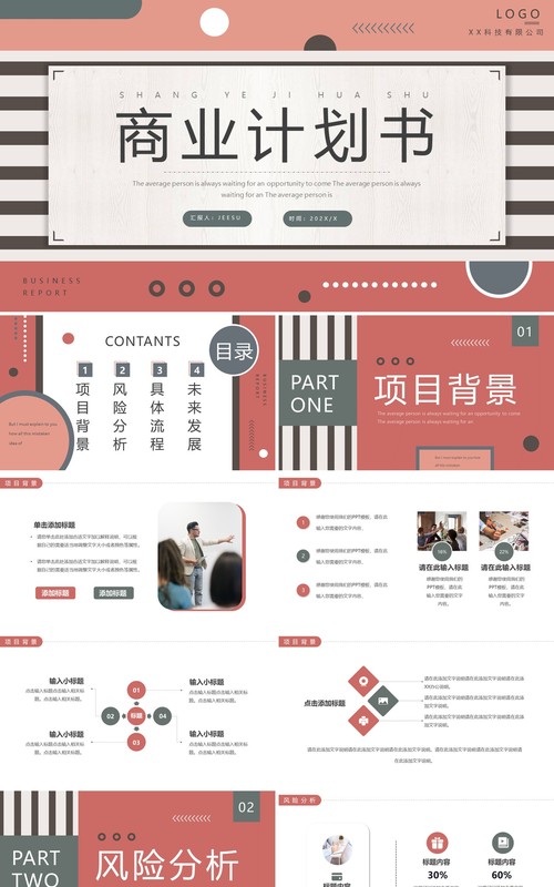 红色创意商务商业计划书PPT通用模板