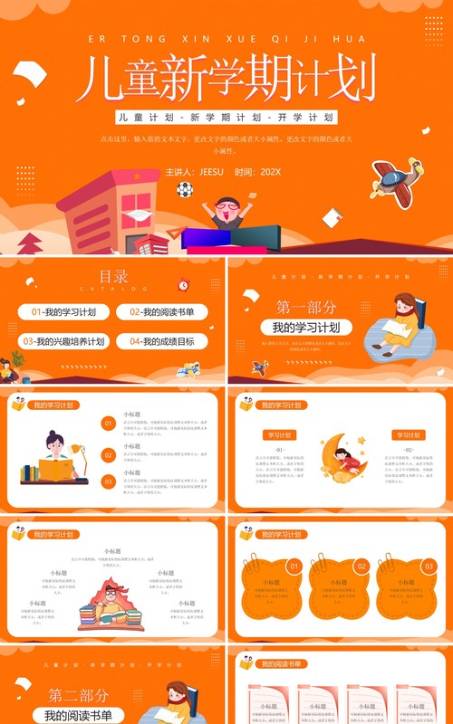 橙色卡通风儿童新学期计划PPT通用模板