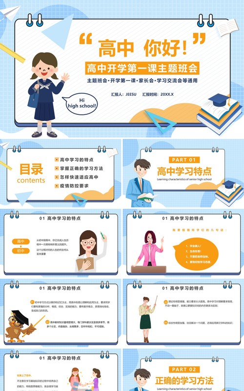 校园高中开学第一课主题班会通用PPT模板