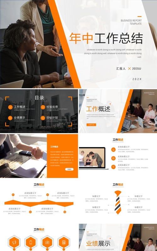 橙色简约风年中工作总结PPT模板