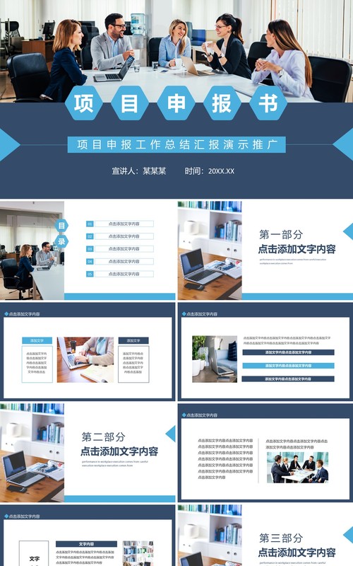 项目申报工作总结汇报动态PPT模板