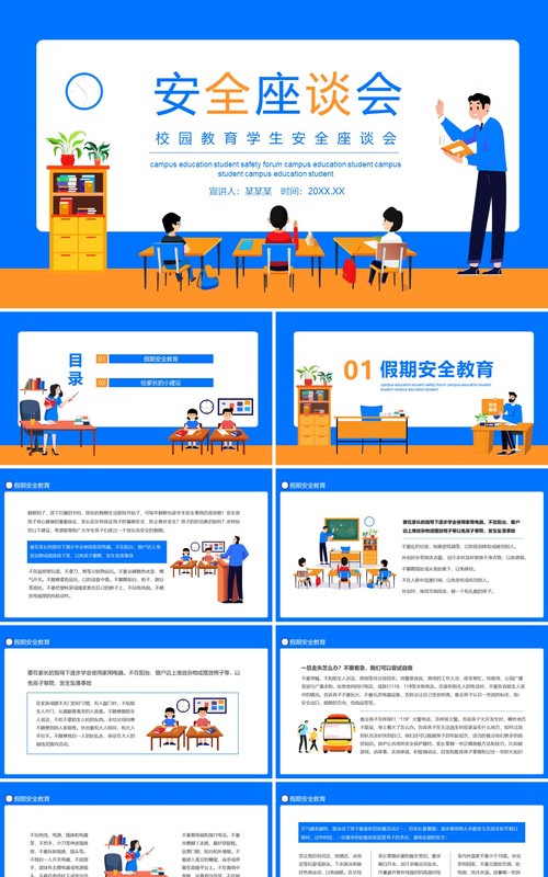 校园教育学生安全座谈会动态PPT