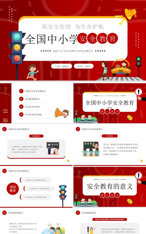 红色卡通风全国中小学安全教育PPT模板
