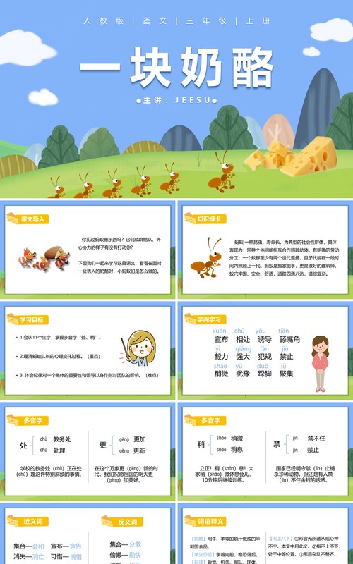 部编版三年级语文上册一块奶酪课件PPT模板