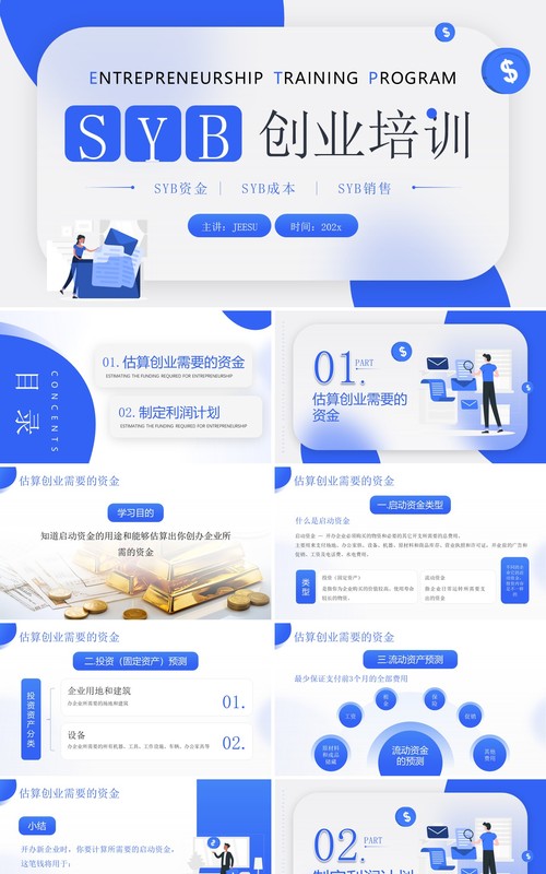 蓝色简约风SYB创业知识培训PPT模板