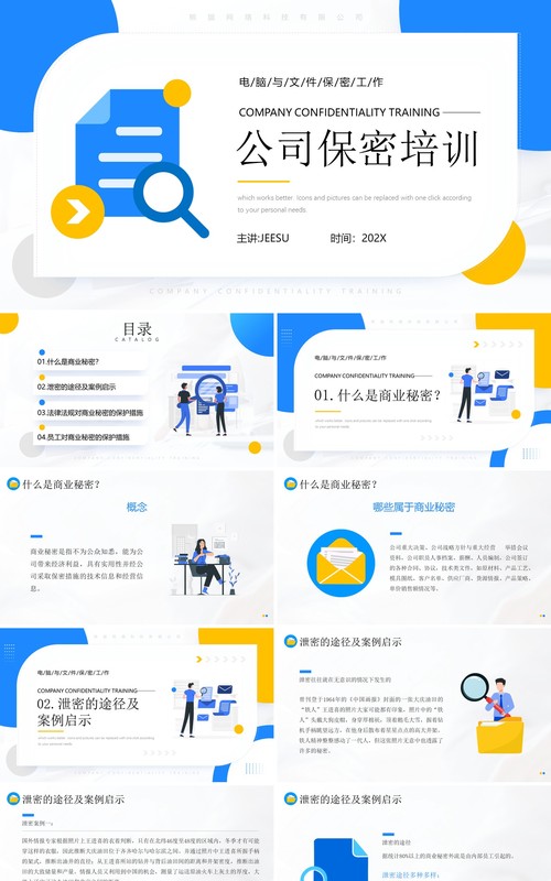 蓝色简约风公司保密知识培训PPT模板