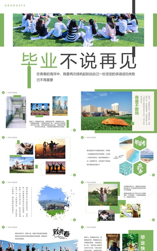 绿色简约风毕业不说再见毕业相册PPT模板