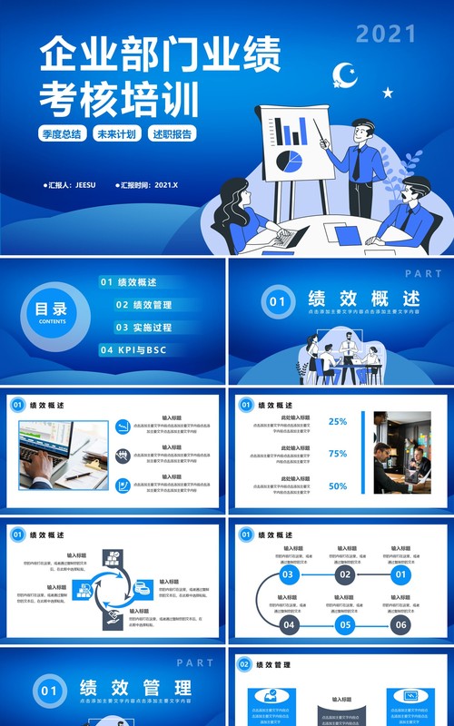 蓝色企业部门业绩考核培训通用PPT模板