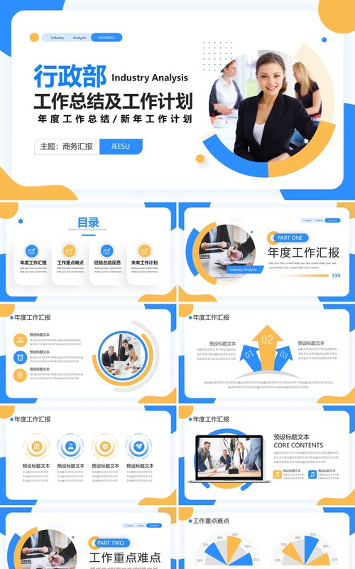 黄蓝商务风行政部2022工作总结计划PPT模板